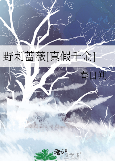 野蔷薇真相