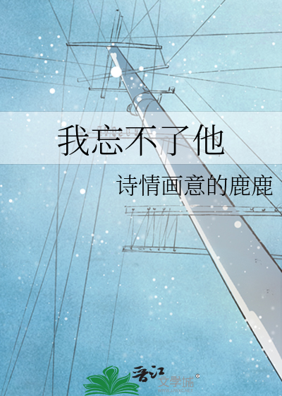我忘不了他