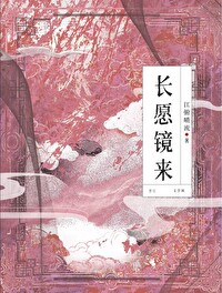 长愿镜来小说