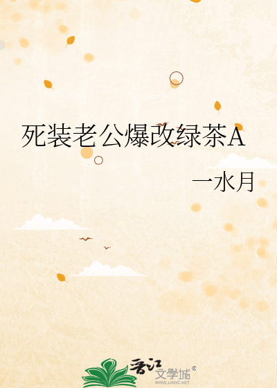 死装老公爆改绿茶A