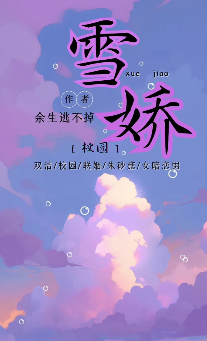 雪娇