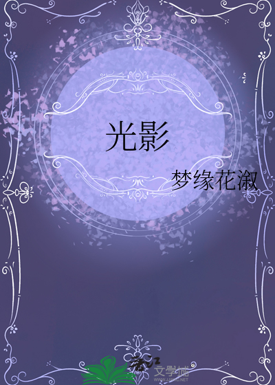 光影