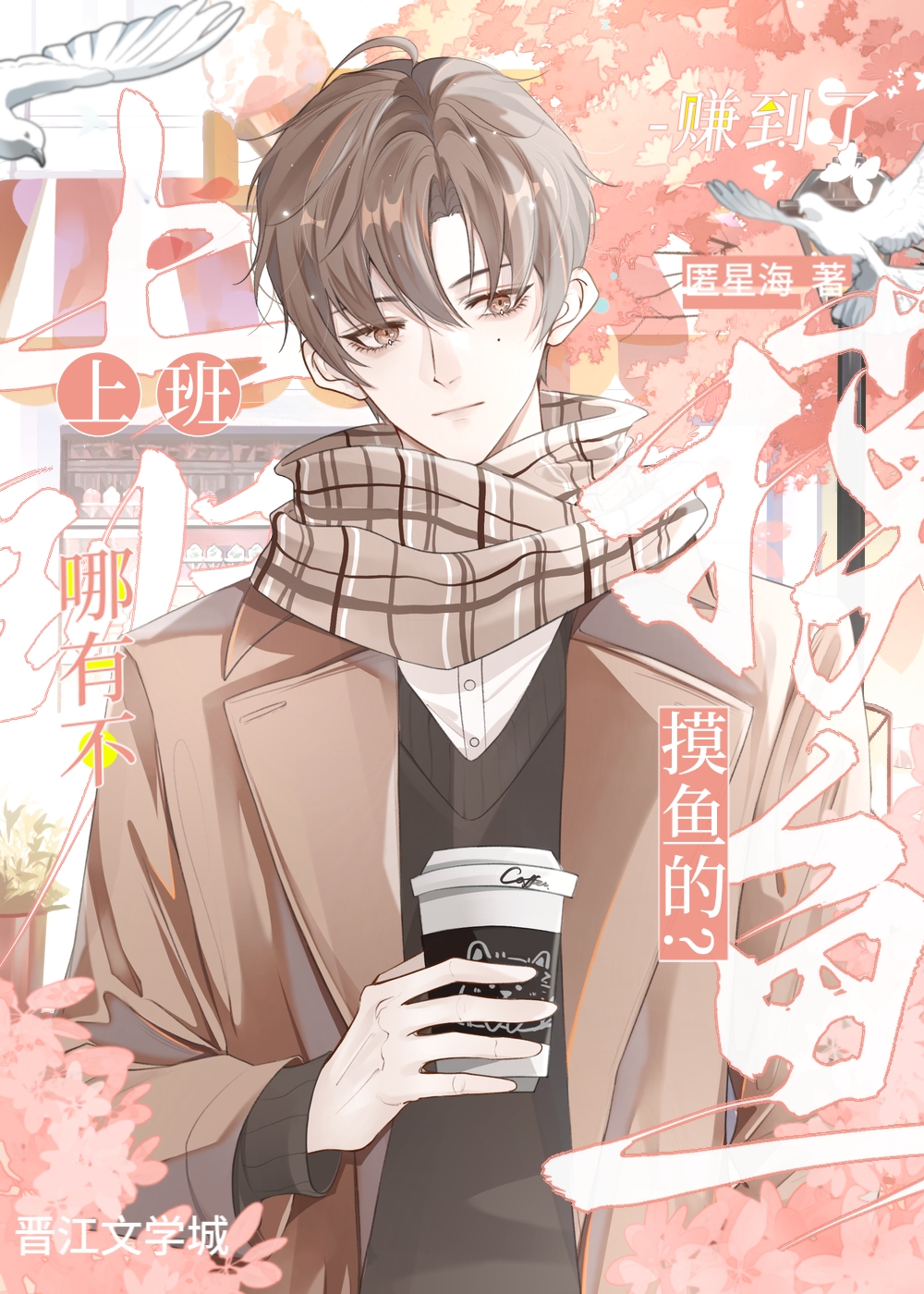 我靠摸鱼坐上了老板的位置