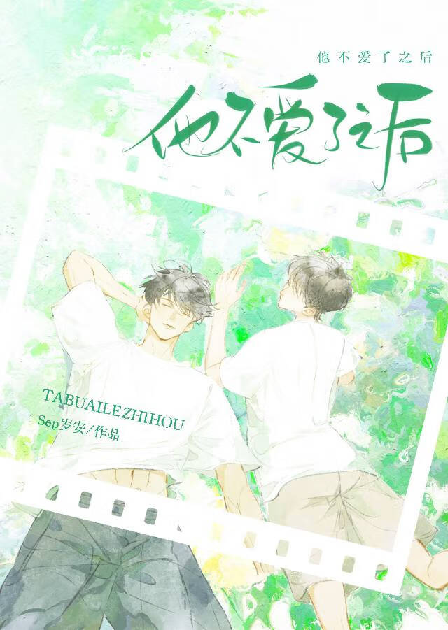 他不爱了之后