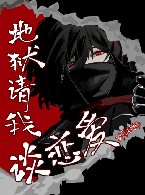 地狱请我谈恋爱（无限）