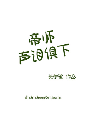 帝师声泪俱下