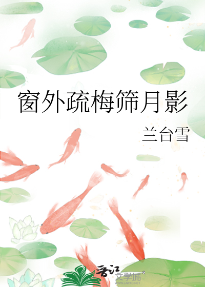 窗外疏梅筛月影